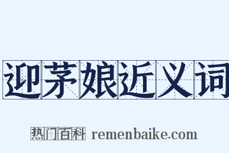 迎茅娘近义词是什么意思的图片